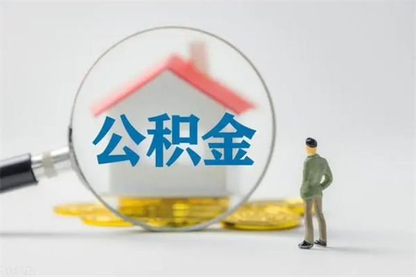 随州无房证明就能提取公积金吗（无房证明就可以提取公积金?）