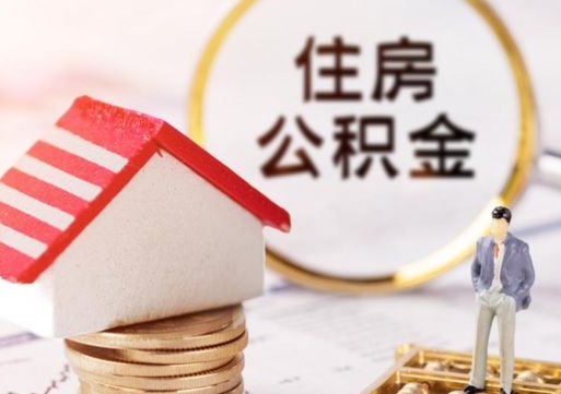 随州无房证明就能提取公积金吗（无房证明就可以提取公积金?）