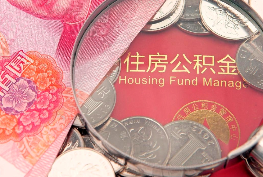 随州怎么把封存的公积金解封（怎么解除封存的公积金）